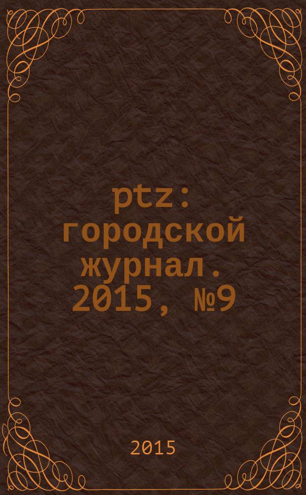 ptz : городской журнал. 2015, № 9 (55)