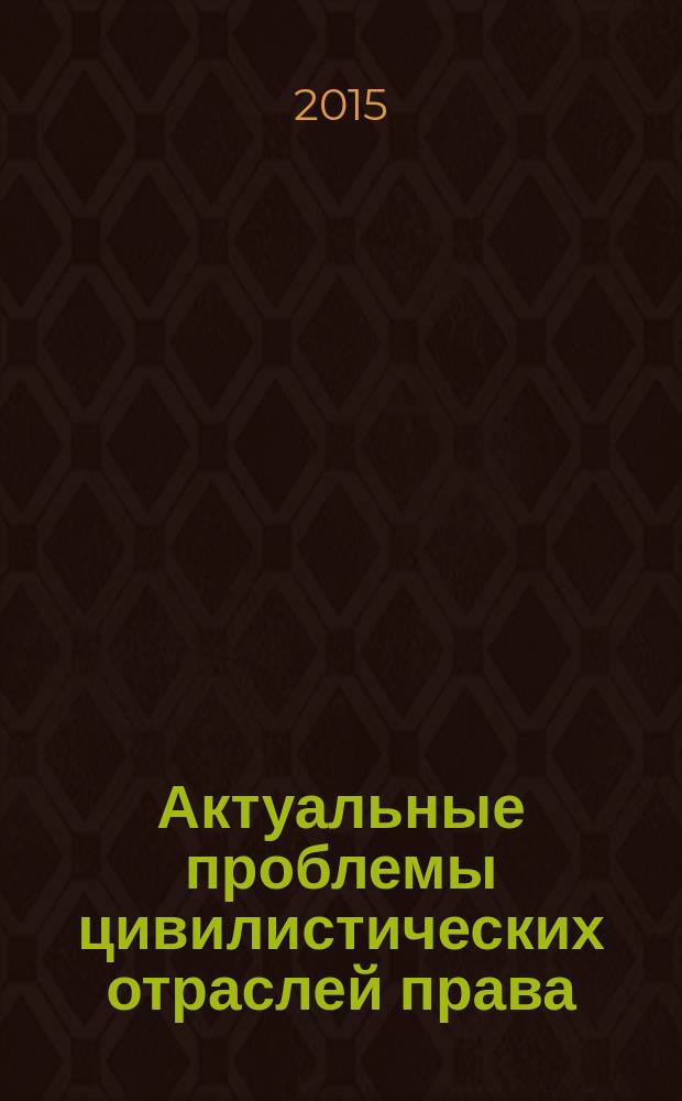Актуальные проблемы цивилистических отраслей права : Межвуз сб. науч. тр. Вып. 14