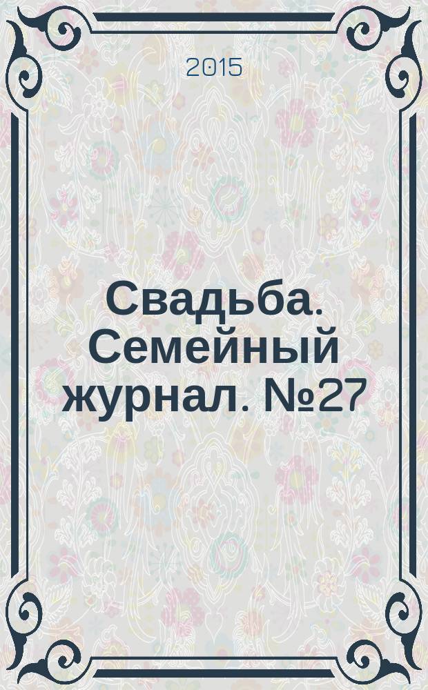 Свадьба. Семейный журнал. № 27