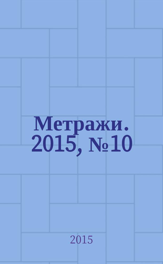 Метражи. 2015, № 10