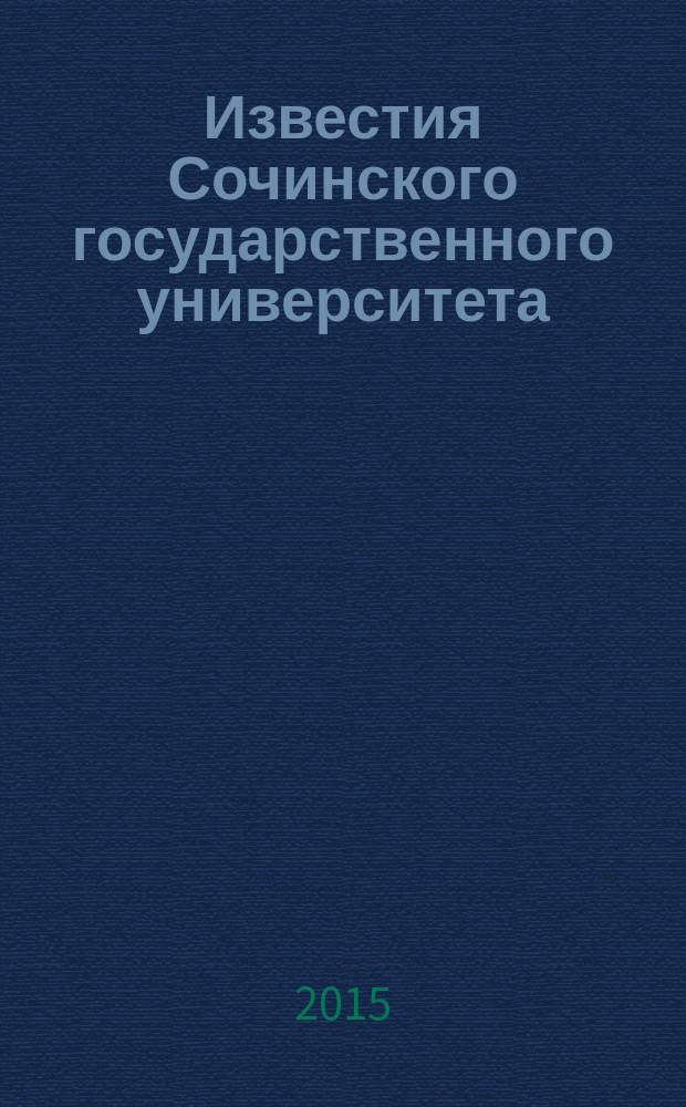 Известия Сочинского государственного университета : научный журнал. 2015, № 2 (35)