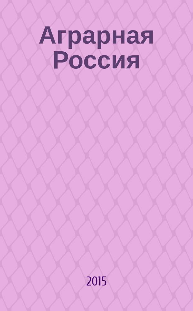 Аграрная Россия : Науч.-произв. бюл. 2015, № 9