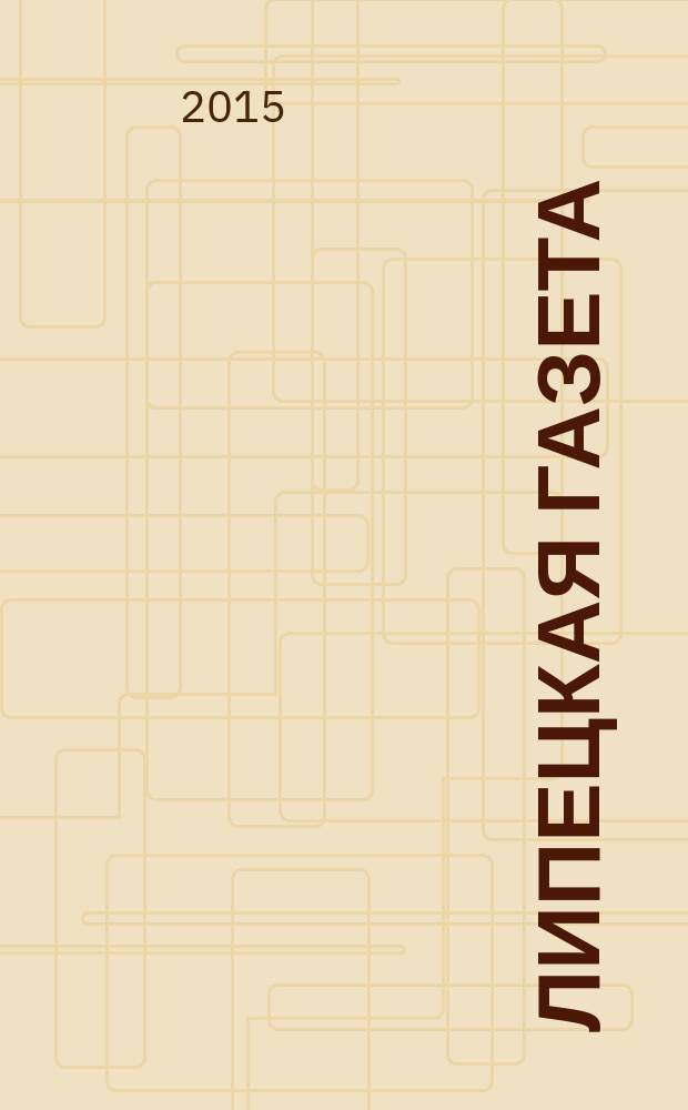 Липецкая газета: итоги недели : информационно-аналитический еженедельный журнал. 2015, № 41 (371)