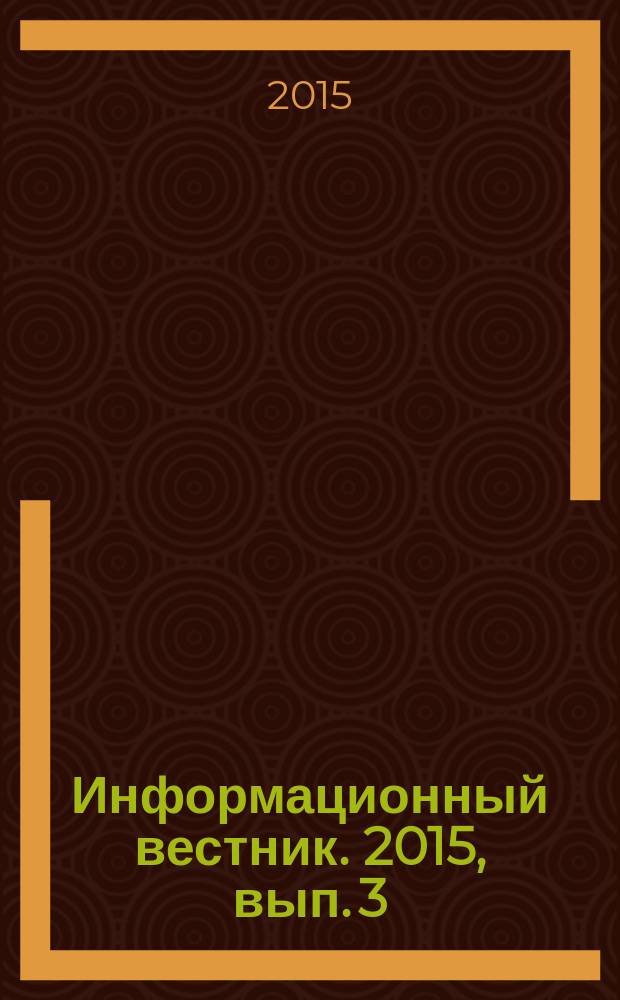 Информационный вестник. 2015, вып. 3 (57)