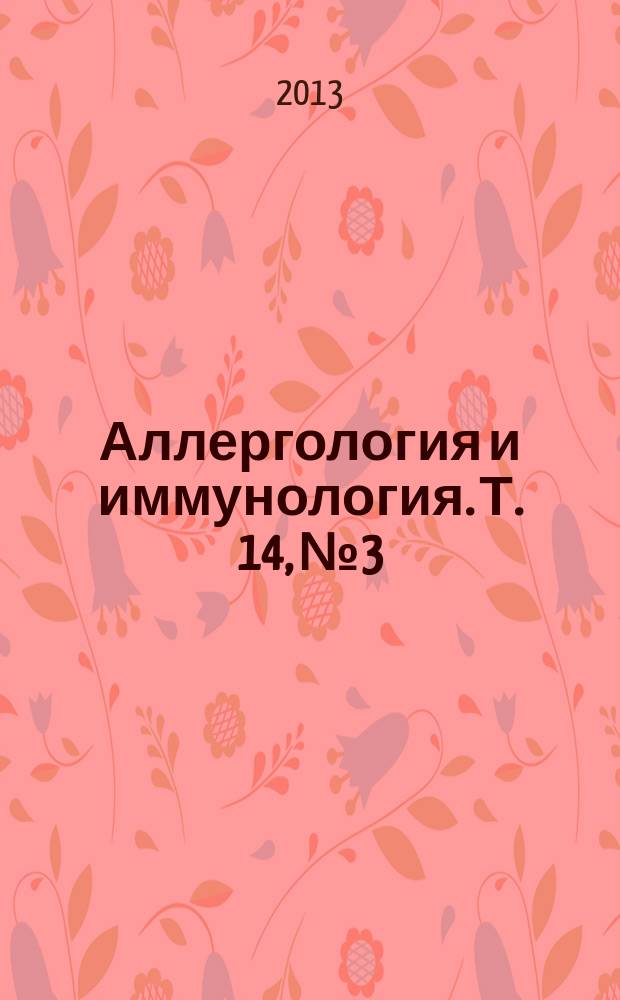 Аллергология и иммунология. Т. 14, № 3