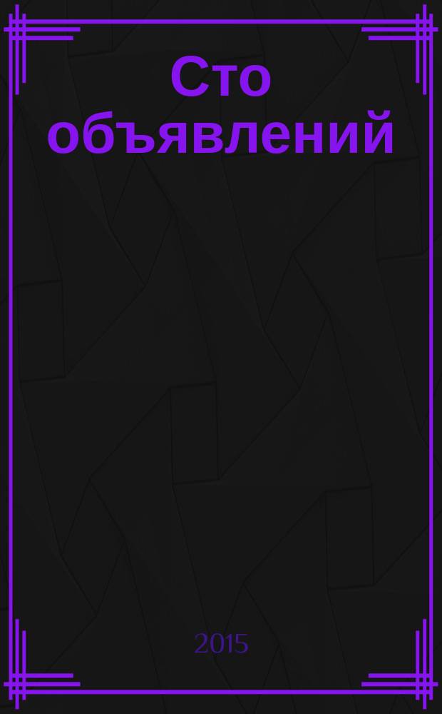 Сто объявлений : краевой еженедельник бесплатных частных объявлений. 2015, № 36 (860)