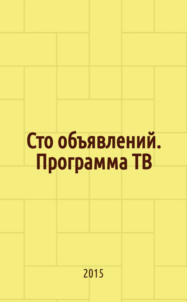 Сто объявлений. Программа ТВ : краевой еженедельный телегид. 2015, № 32 (593)