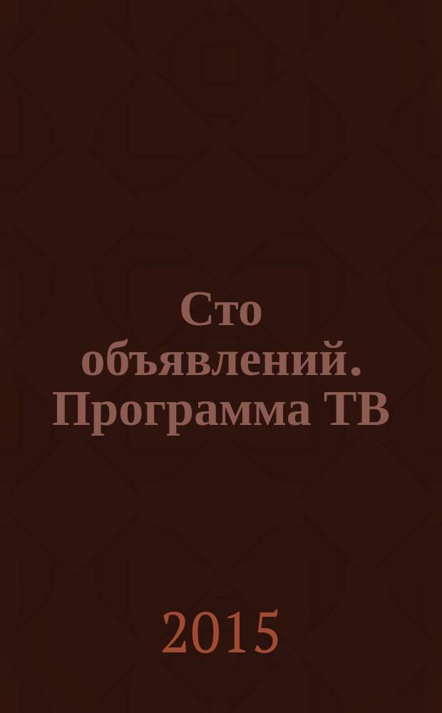 Сто объявлений. Программа ТВ : краевой еженедельный телегид. 2015, № 35 (596)