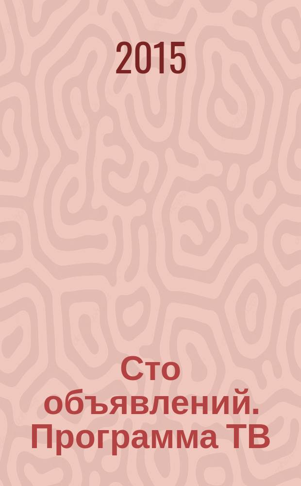 Сто объявлений. Программа ТВ : краевой еженедельный телегид. 2015, № 40 (601)