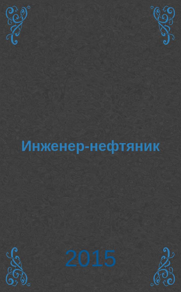 Инженер-нефтяник : научно-технический журнал. 2015, № 3