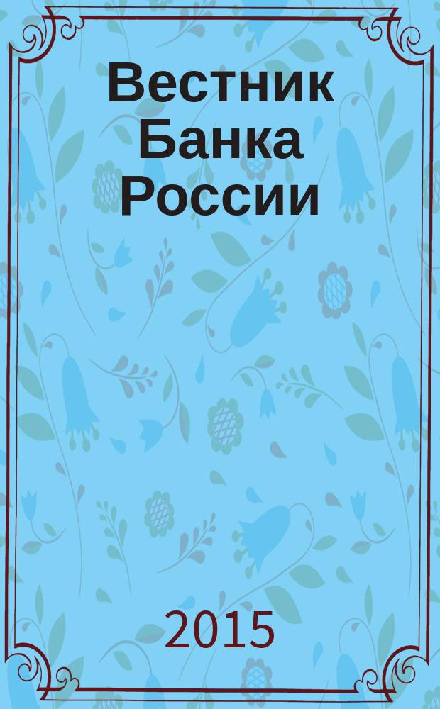 Вестник Банка России : Оператив. информ. Центр. банка Рос. Федерации. 2015, № 89/90 (1685/1686)