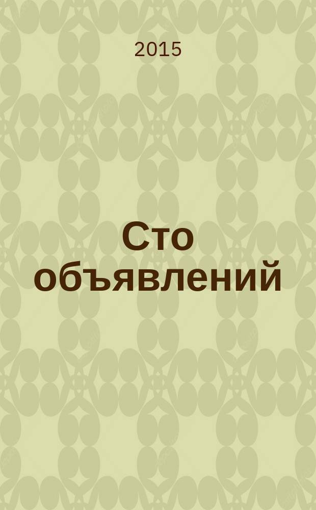 Сто объявлений : краевой еженедельник бесплатных частных объявлений. 2015, № 34 (858)