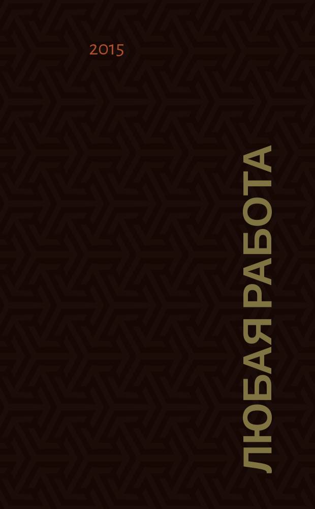 Любая работа : еженедельный инф. каталог вакансий. 2015, № 38 (1216)