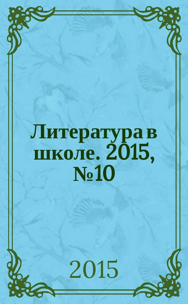 Литература в школе. 2015, № 10