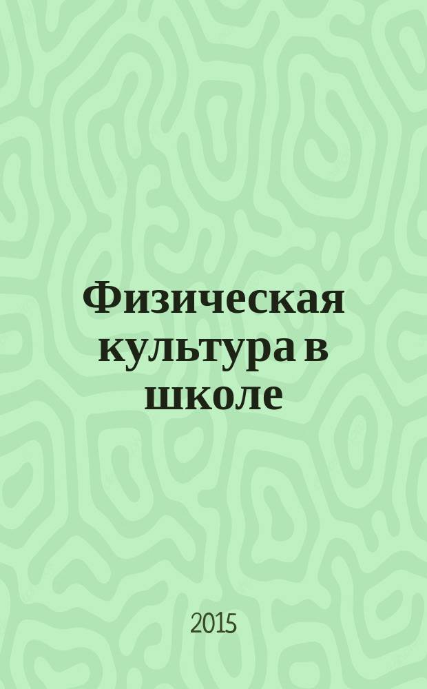 Физическая культура в школе : Ежемес. метод. журн. М-ва прос. РСФСР. 2015, № 6