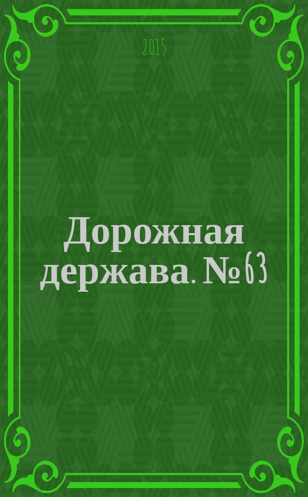 Дорожная держава. № 63