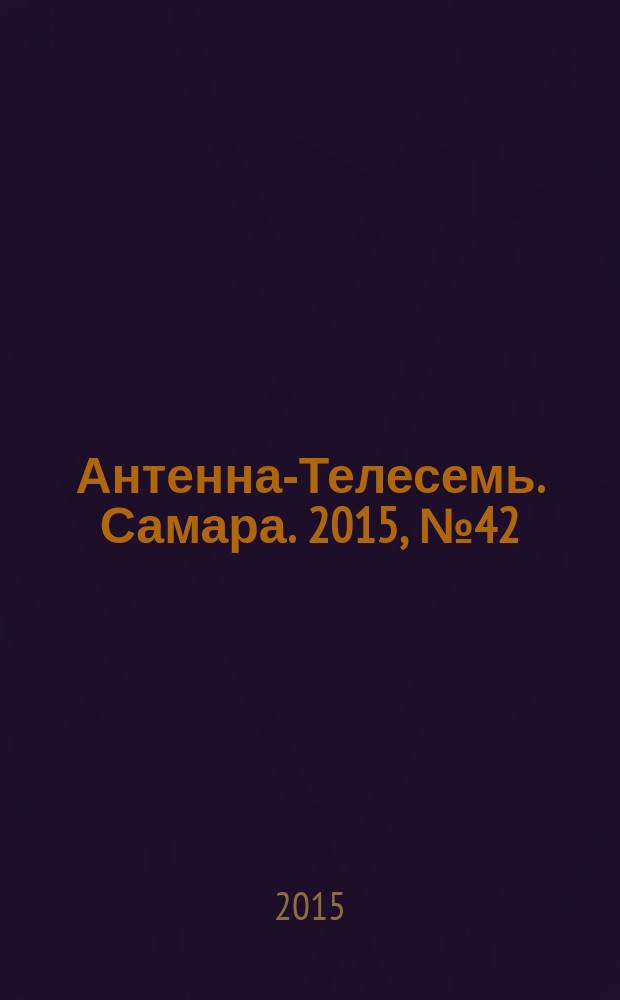 Антенна-Телесемь. Самара. 2015, № 42 (1271) : Самара-Тольятти