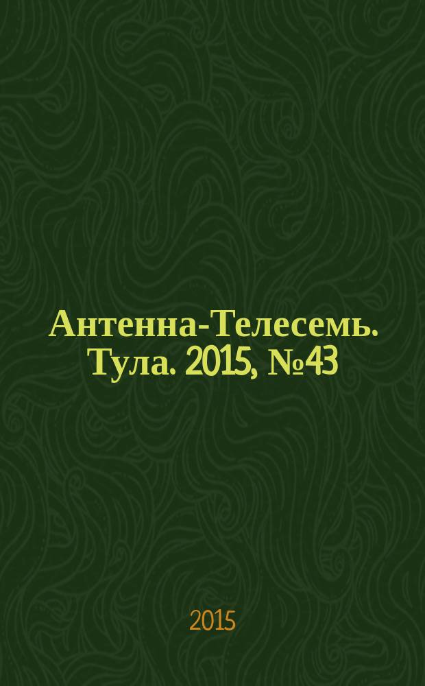 Антенна-Телесемь. Тула. 2015, № 43 (568)