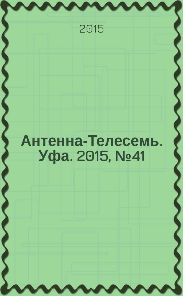 Антенна-Телесемь. Уфа. 2015, № 41 (715)