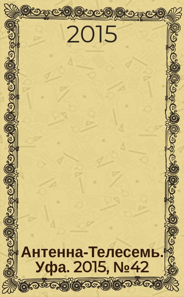 Антенна-Телесемь. Уфа. 2015, № 42 (716)