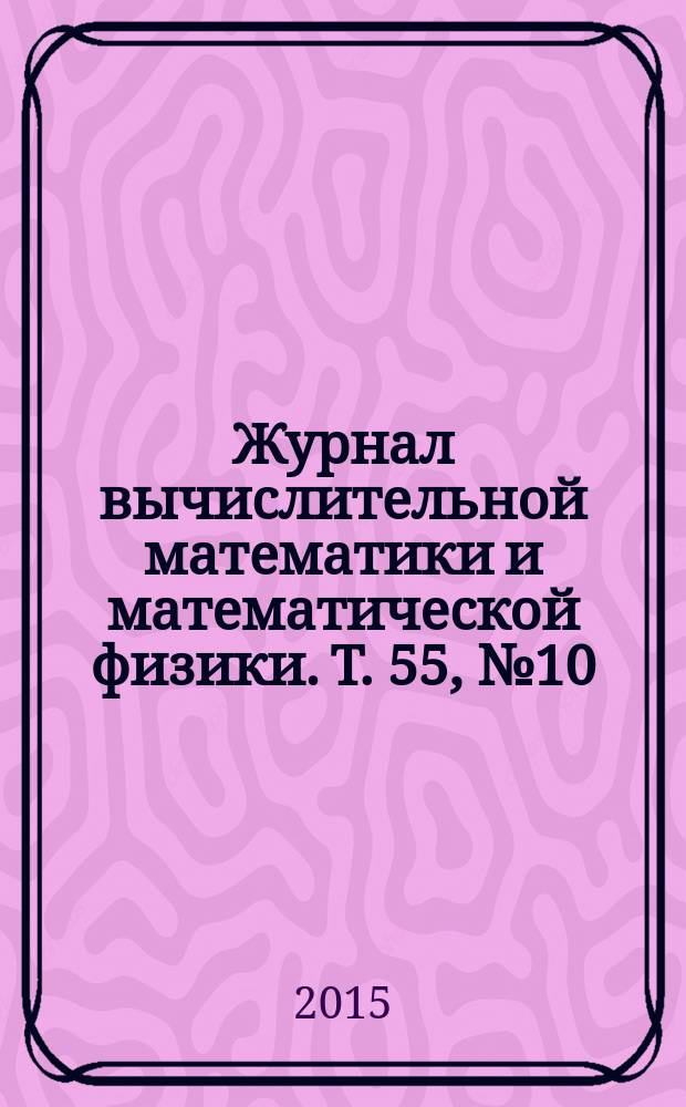 Журнал вычислительной математики и математической физики. Т. 55, № 10