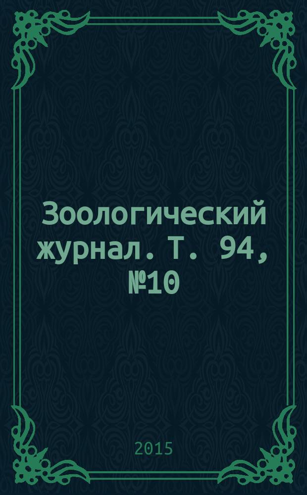 Зоологический журнал. Т. 94, № 10