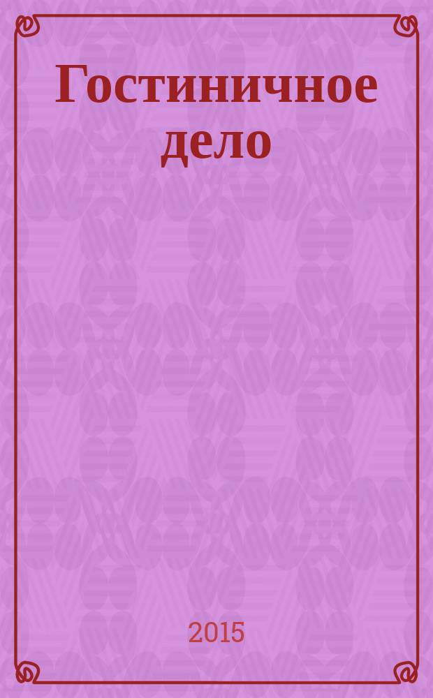 Гостиничное дело : ежемесячный журнал. 2015, № 10