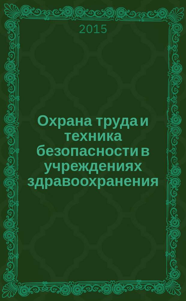 Охрана труда и техника безопасности в учреждениях здравоохранения : ежемесячный научно-практический рецензируемый медицинский журнал. 2015, № 10
