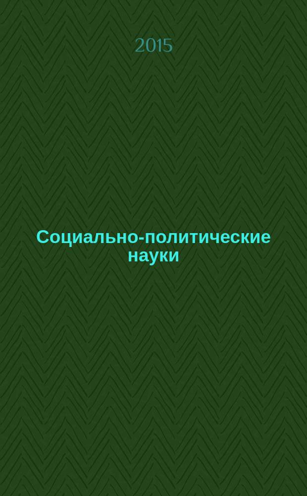 Социально-политические науки : межвузовский научный рецензируемый журнал. 2015, № 3