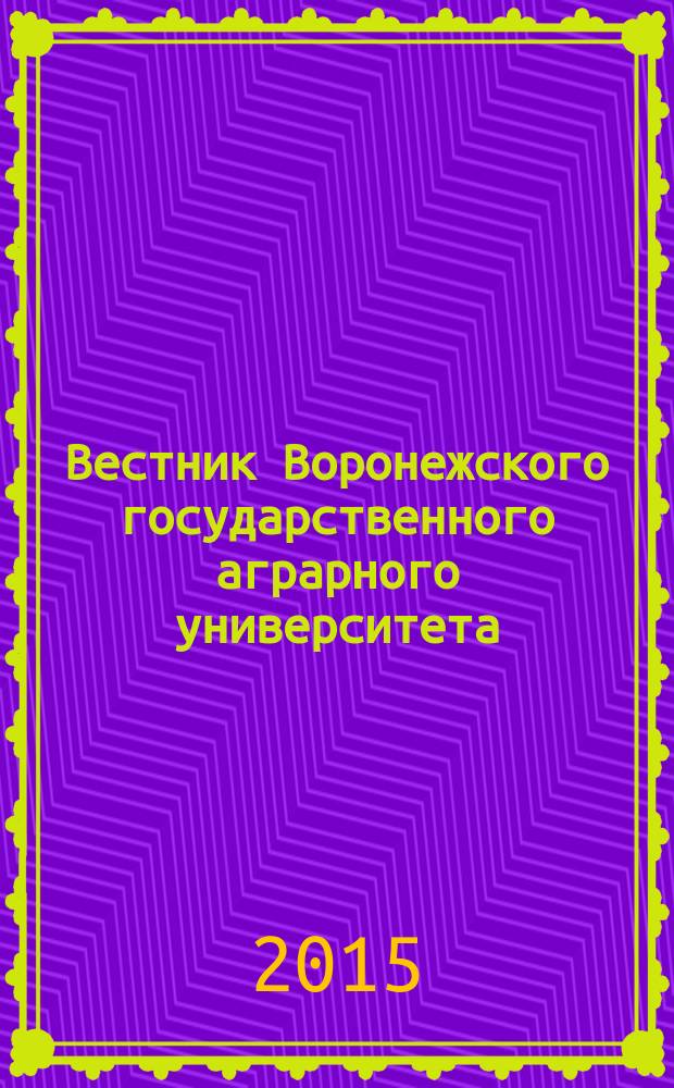 Вестник Воронежского государственного аграрного университета : теоретический и научно-практический журнал. 2015, № 1 (44)