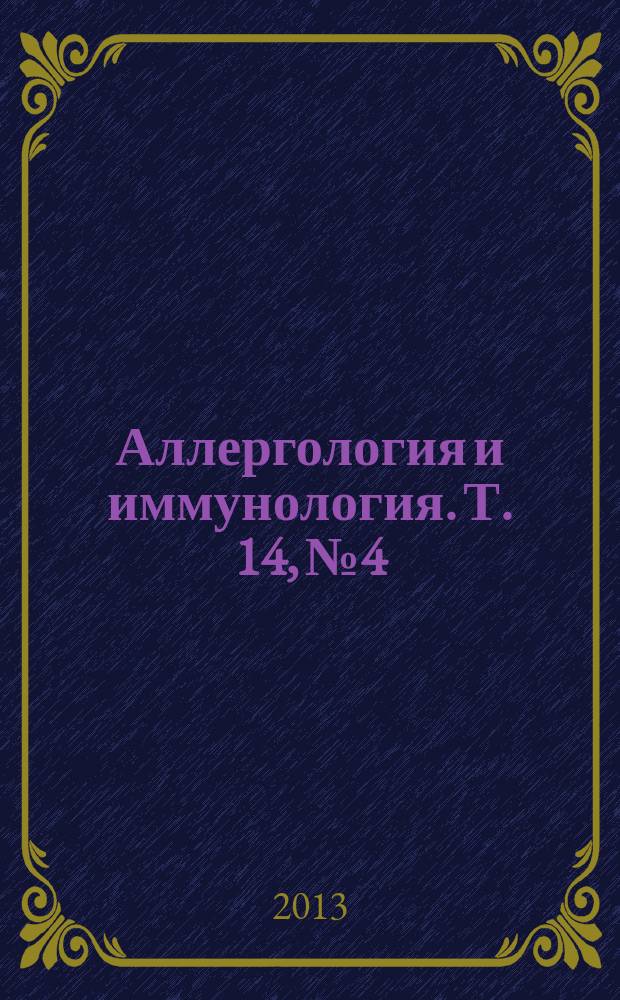 Аллергология и иммунология. Т. 14, № 4