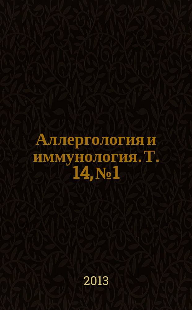 Аллергология и иммунология. Т. 14, № 1