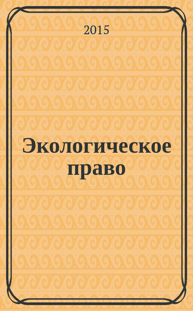 Экологическое право : Практ. и информ. изд. 2015, № 5