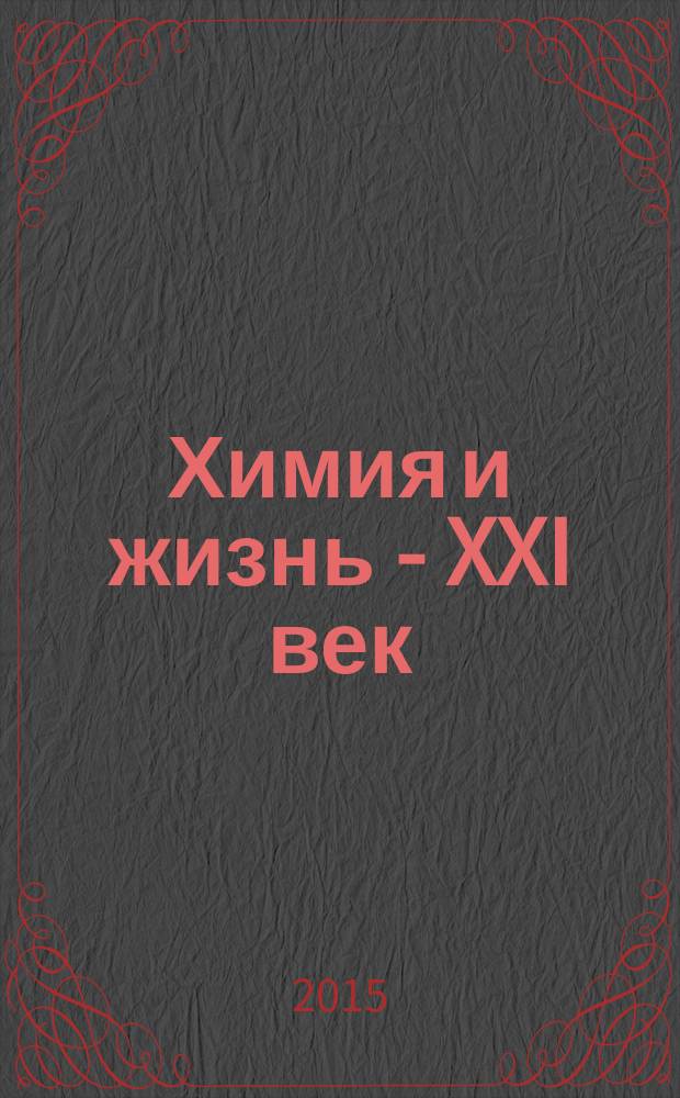 Химия и жизнь - XXI век : Ежемес. науч.-попул. журн. 2015, № 10