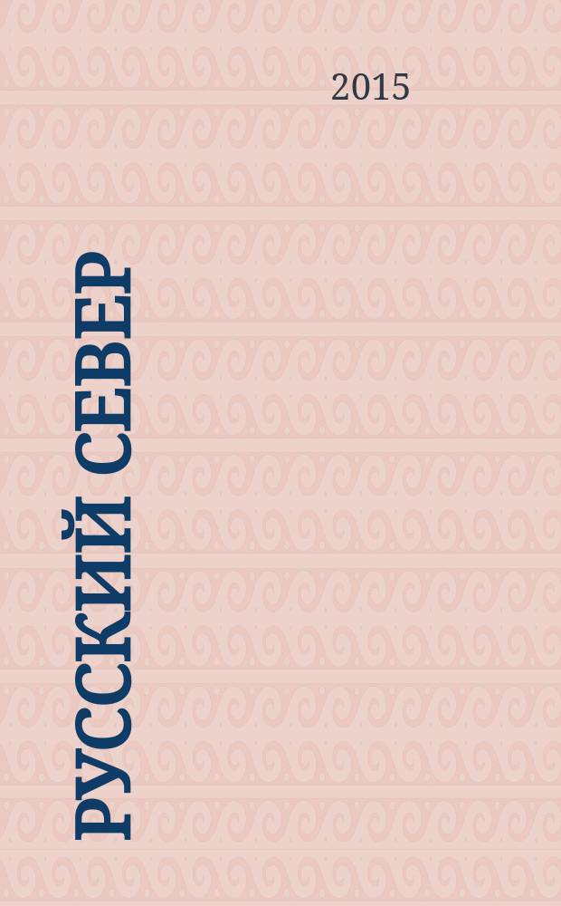 Русский Север : вологодский областной журнал информационно-рекламное издание. 2015, № 4 (30)