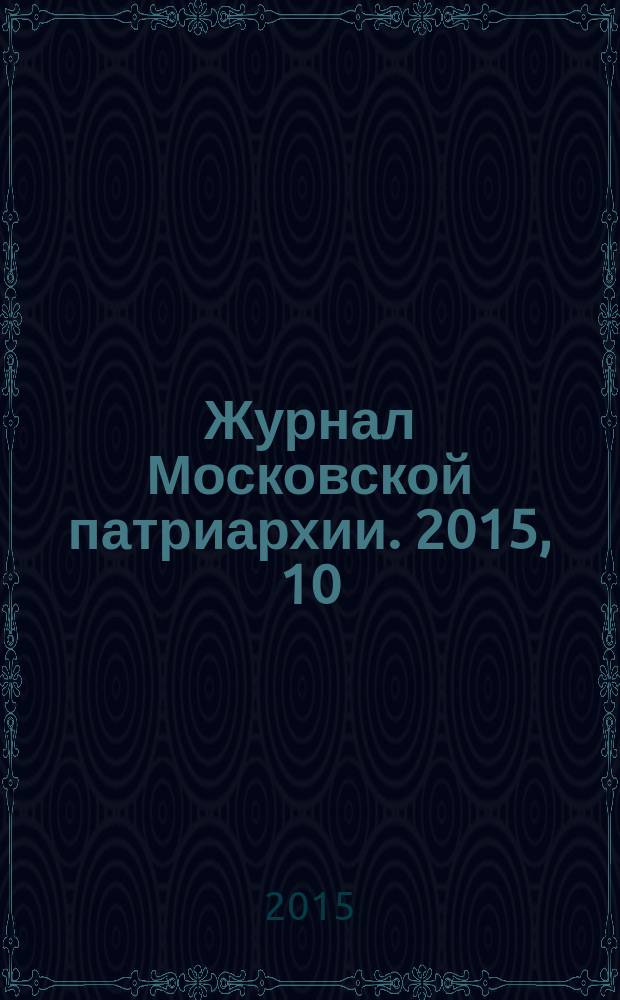 Журнал Московской патриархии. 2015, 10
