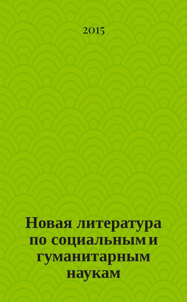 Новая литература по социальным и гуманитарным наукам : библиографический указатель. 2015, № 10
