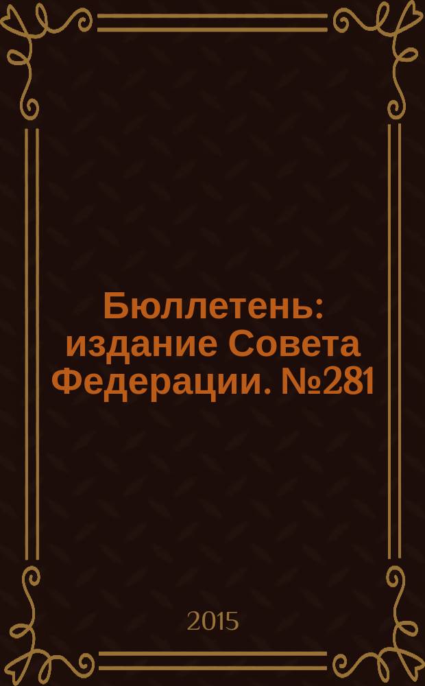 Бюллетень : издание Совета Федерации. № 281 (480)