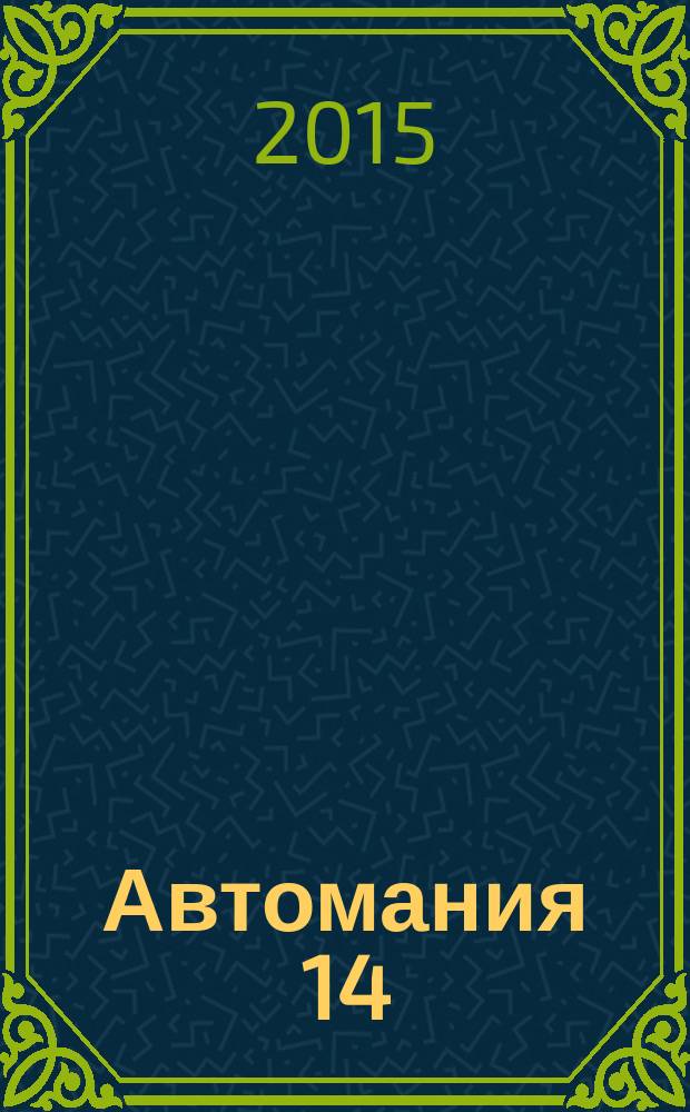 Автомания 14 : информационно-справочний журнал для автовладельцев. 2015, № 3 (12)