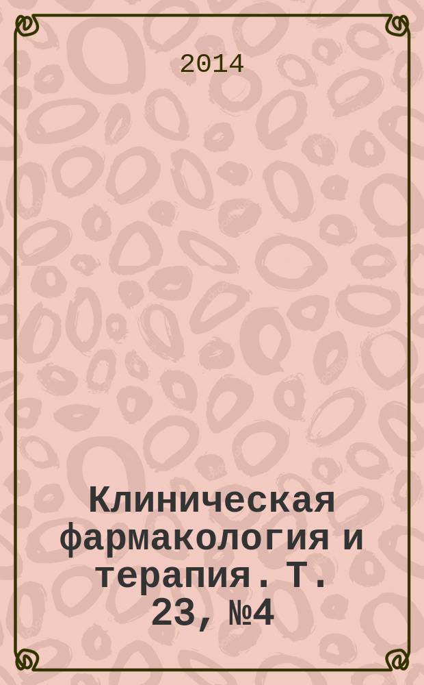 Клиническая фармакология и терапия. Т. 23, № 4