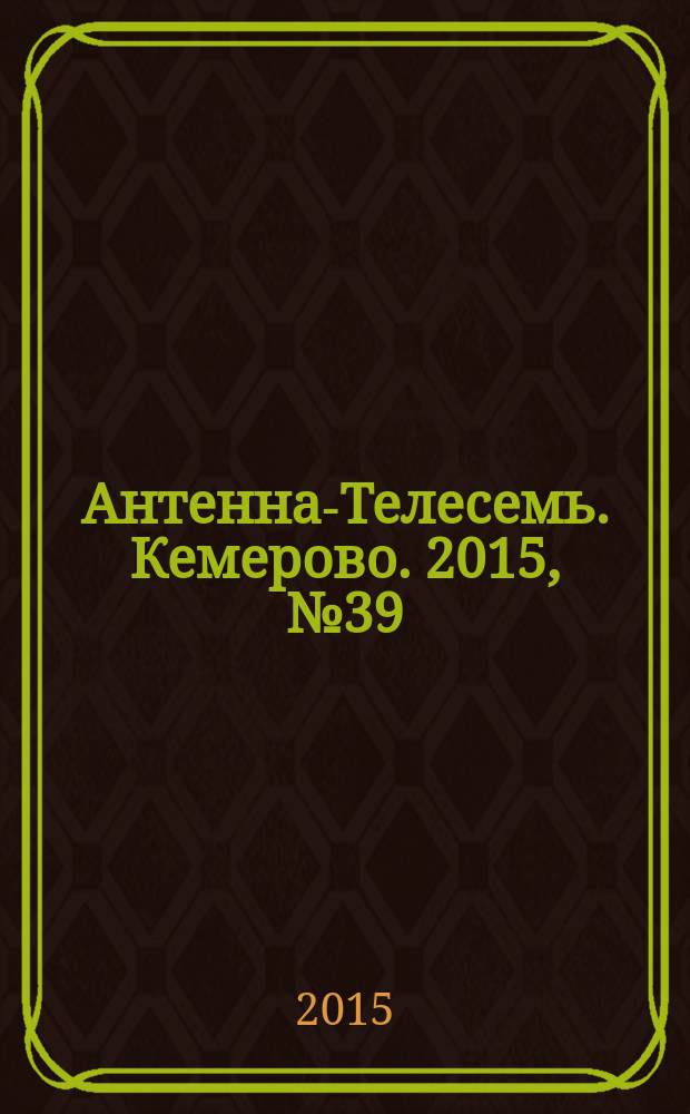 Антенна-Телесемь. Кемерово. 2015, № 39 (660)