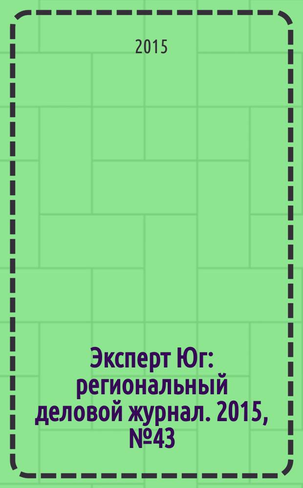Эксперт Юг : региональный деловой журнал. 2015, № 43/46 (383/386)