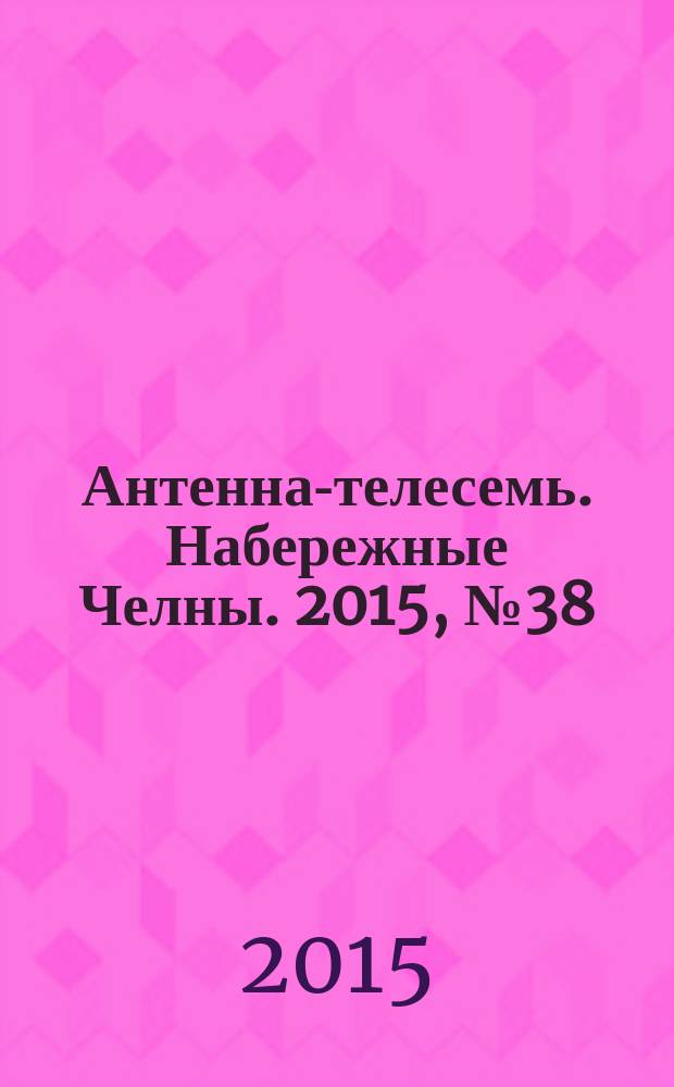 Антенна-телесемь. Набережные Челны. 2015, № 38 (439)