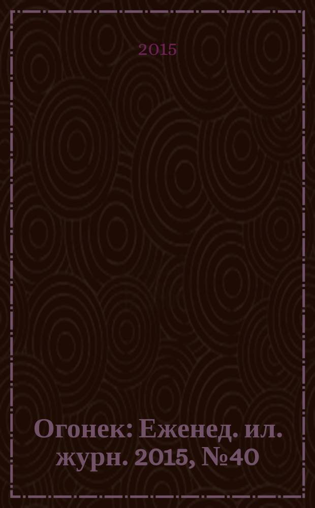 Огонек : Еженед. ил. журн. 2015, № 40 (5390)