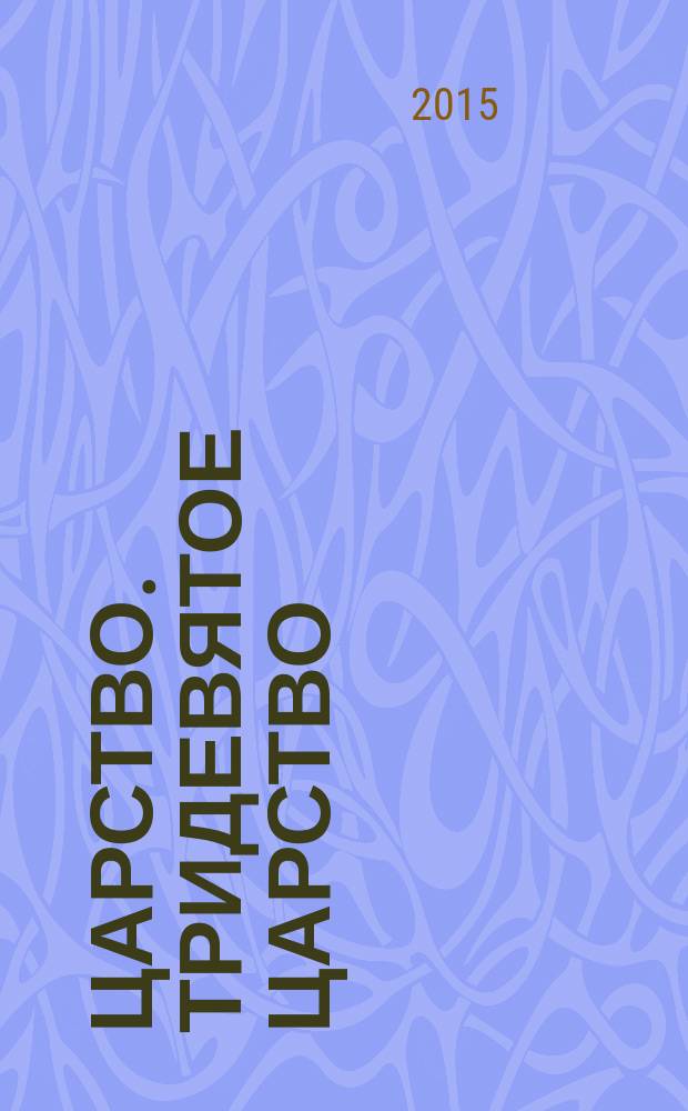 3/9 царство. Тридевятое царство : детский журнал. 2015, № 19 (61)