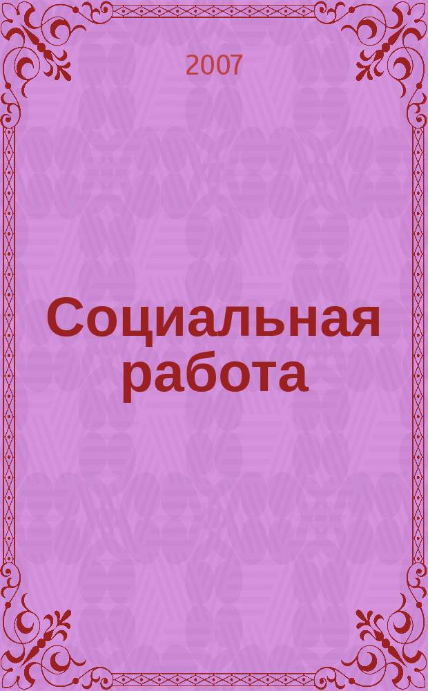 Социальная работа : СР Науч.-попул. журн. 2007, № 3