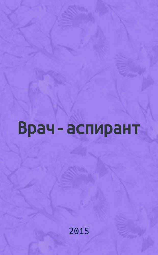 Врач-аспирант : научно-практический журнал. 2015, № 4 (71)