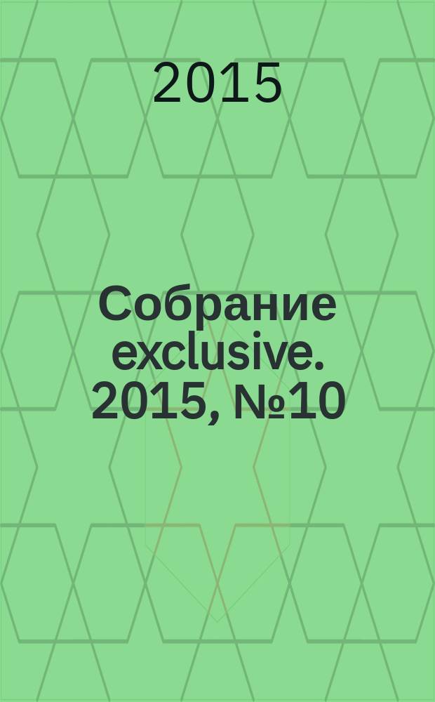 Собрание exclusive. 2015, № 10 (102)