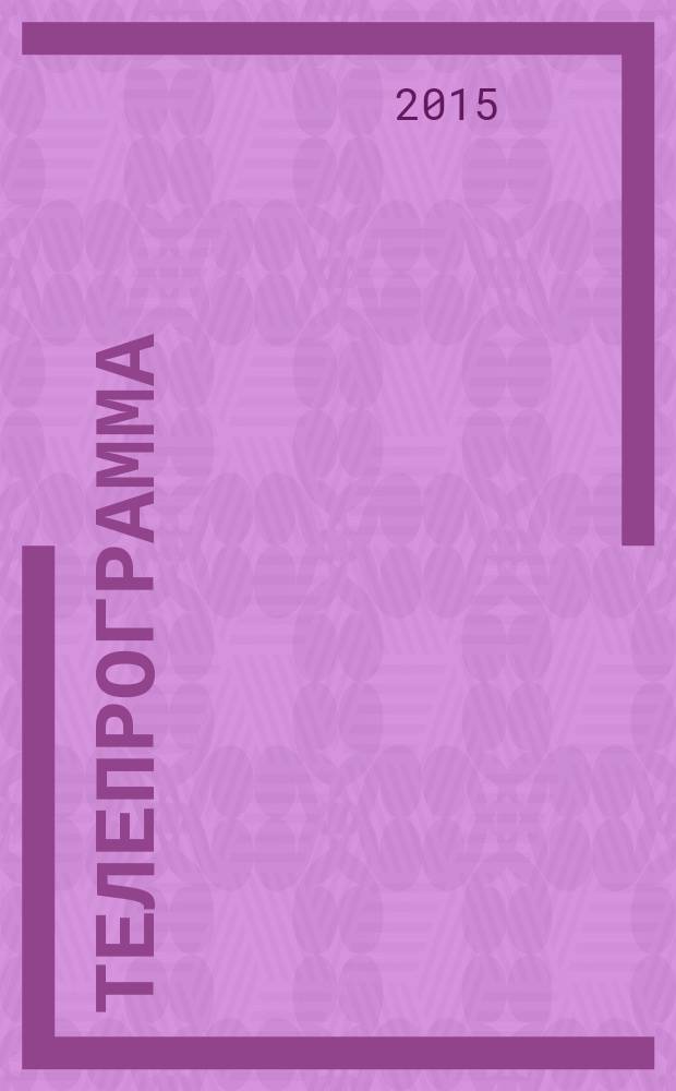 Телепрограмма : Комсомольская правда. 2015, № 42 (711)