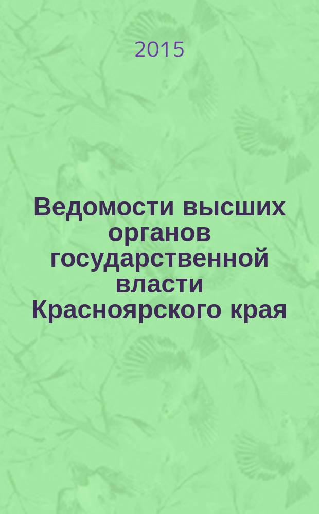 Ведомости высших органов государственной власти Красноярского края : Офиц. изд. 2015, № 37 (717)